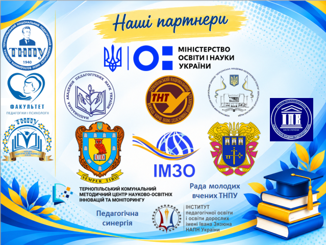 Заклади-партнери конференції